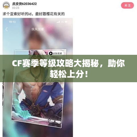 CF赛季等级攻略大揭秘，助你轻松上分！