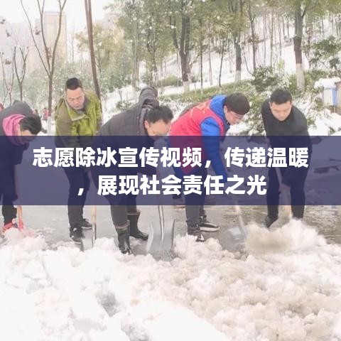 志愿除冰宣传视频，传递温暖，展现社会责任之光