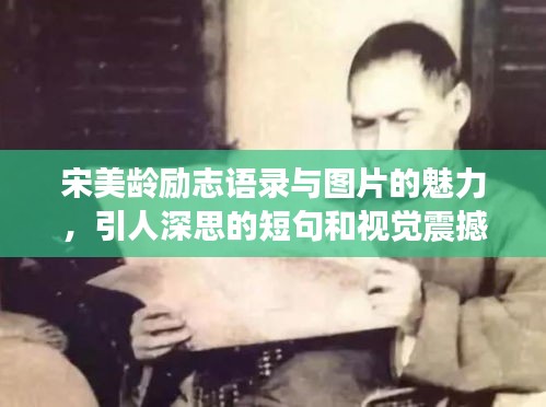 宋美龄励志语录与图片的魅力，引人深思的短句和视觉震撼的完美结合