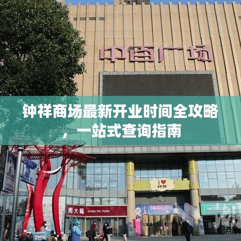 钟祥商场最新开业时间全攻略，一站式查询指南