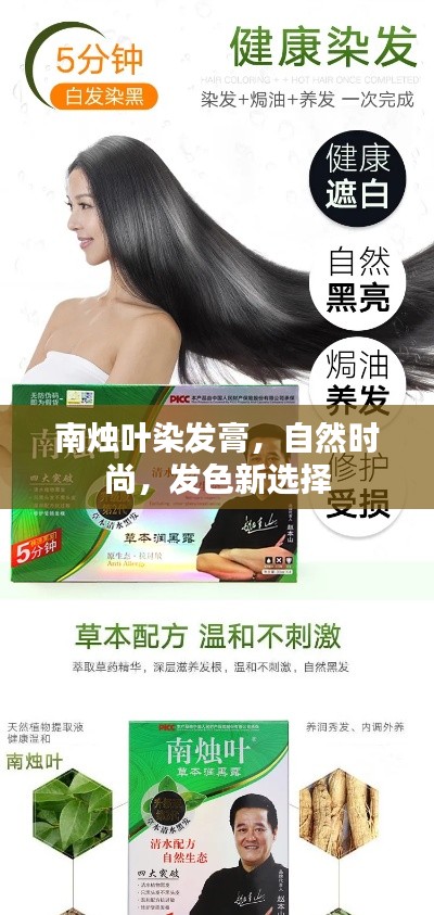 南烛叶染发膏，自然时尚，发色新选择