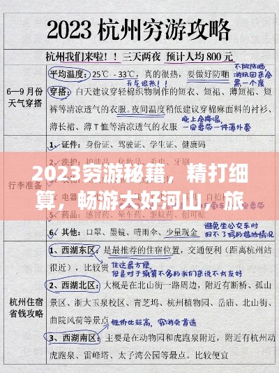2023穷游秘籍，精打细算，畅游大好河山，旅游攻略大揭秘！
