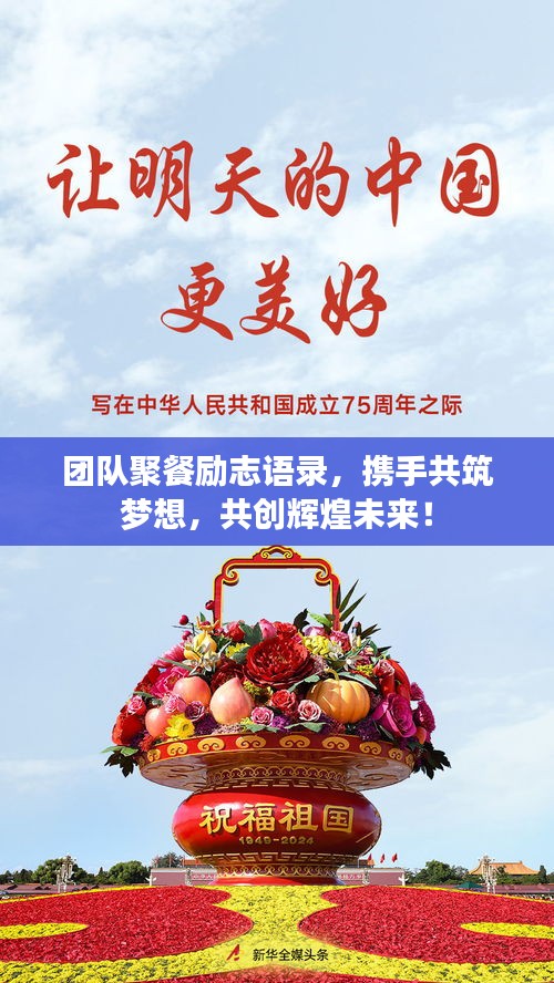 团队聚餐励志语录，携手共筑梦想，共创辉煌未来！