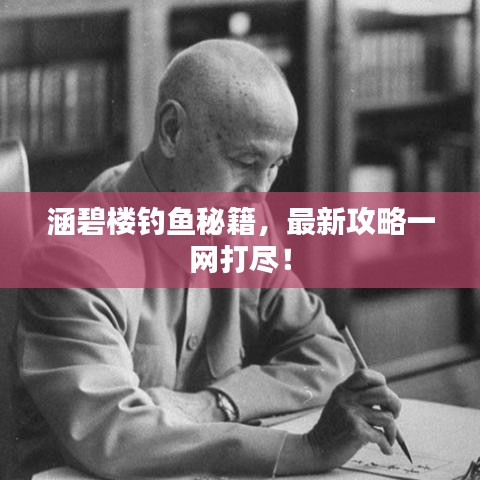 涵碧楼钓鱼秘籍，最新攻略一网打尽！