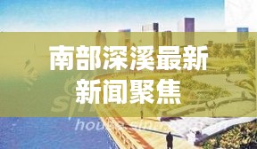 南部深溪最新新闻聚焦