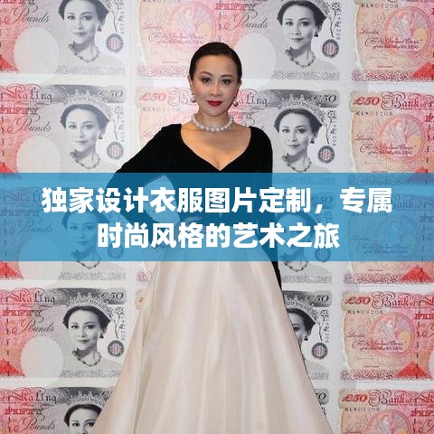 独家设计衣服图片定制，专属时尚风格的艺术之旅