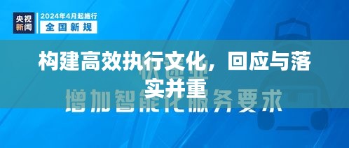 构建高效执行文化，回应与落实并重