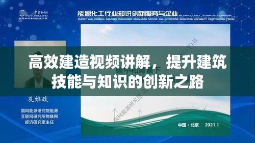 高效建造视频讲解，提升建筑技能与知识的创新之路