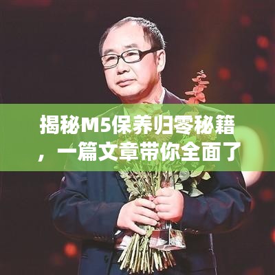 揭秘M5保养归零秘籍，一篇文章带你全面了解！