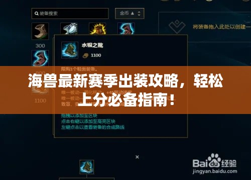 海兽最新赛季出装攻略，轻松上分必备指南！