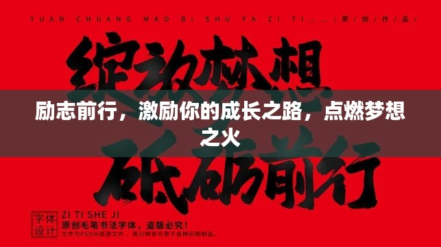 励志前行，激励你的成长之路，点燃梦想之火