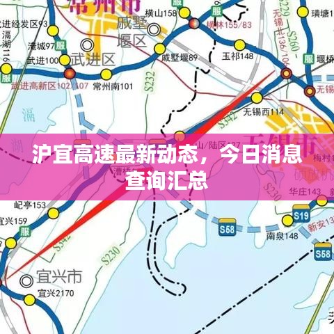 沪宜高速最新动态，今日消息查询汇总
