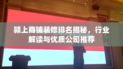 颍上商铺装修排名揭秘，行业解读与优质公司推荐