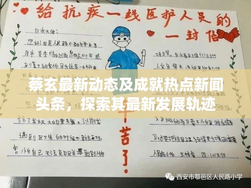 蔡玄最新动态及成就热点新闻头条，探索其最新发展轨迹