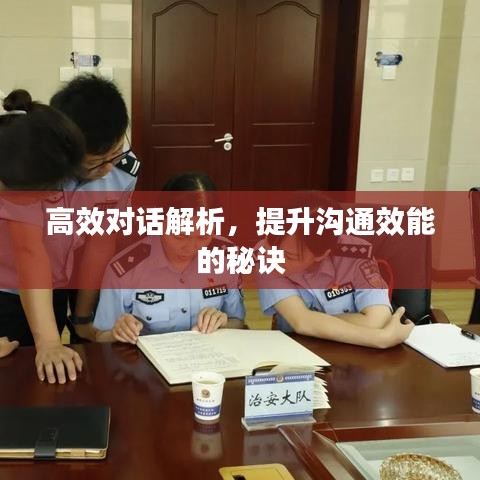 高效对话解析，提升沟通效能的秘诀