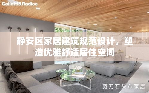 静安区家居建筑规范设计，塑造优雅舒适居住空间