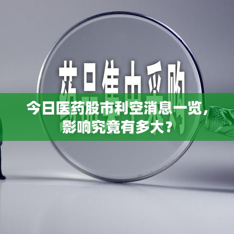 今日医药股市利空消息一览，影响究竟有多大？