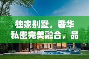 独家别墅，奢华私密完美融合，品质生活尽在其中