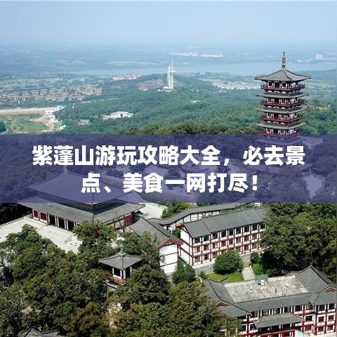 紫蓬山游玩攻略大全，必去景点、美食一网打尽！