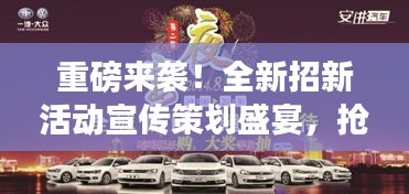 重磅来袭！全新招新活动宣传策划盛宴，抢先看！