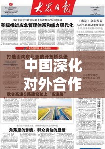 中国深化对外合作，构建开放新篇章