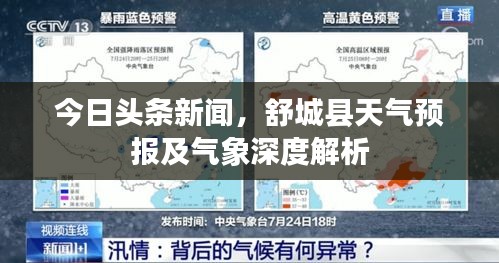 今日头条新闻，舒城县天气预报及气象深度解析
