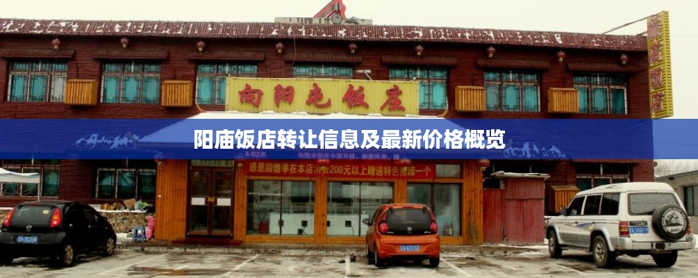 阳庙饭店转让信息及最新价格概览