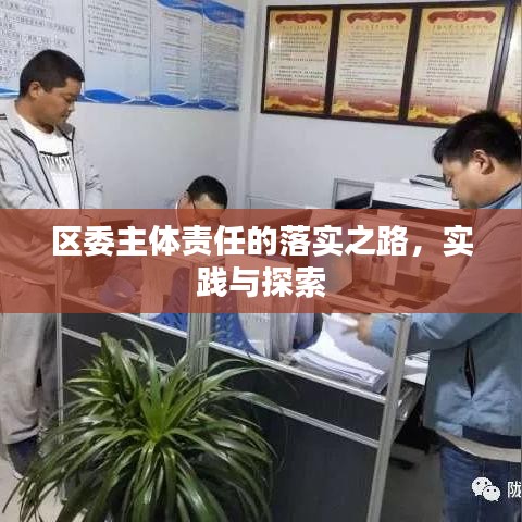 区委主体责任的落实之路，实践与探索