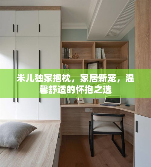 米儿独家抱枕，家居新宠，温馨舒适的怀抱之选