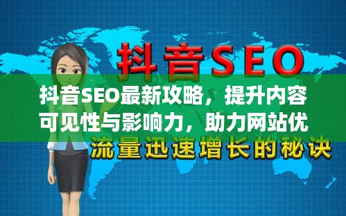 抖音SEO最新攻略，提升内容可见性与影响力，助力网站优化排名！