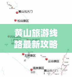 黄山旅游线路最新攻略大全