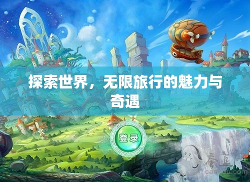 探索世界，无限旅行的魅力与奇遇