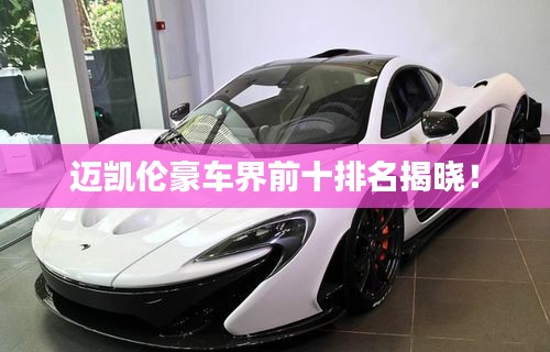 迈凯伦豪车界前十排名揭晓！