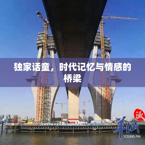 独家话童，时代记忆与情感的桥梁