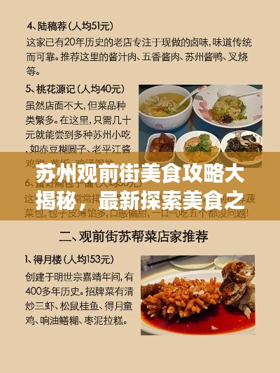 苏州观前街美食攻略大揭秘，最新探索美食之旅