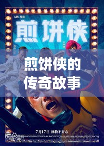 煎饼侠的传奇故事，百度带你一探究竟！