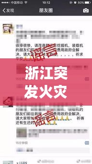 浙江突发火灾事件，最新头条新闻关注焦点
