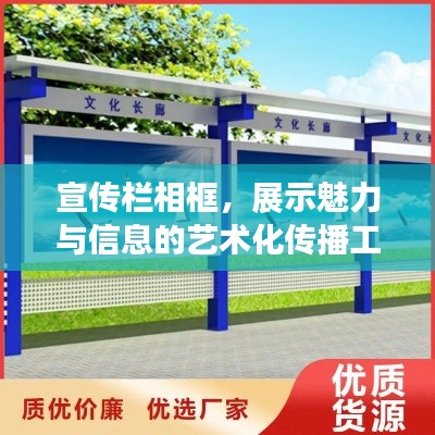 宣传栏相框，展示魅力与信息的艺术化传播工具
