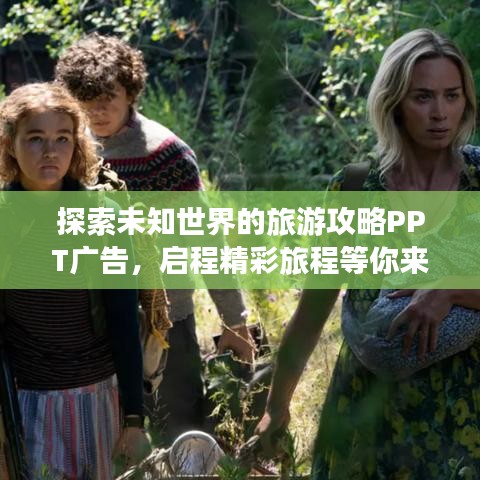 探索未知世界的旅游攻略PPT广告，启程精彩旅程等你来体验
