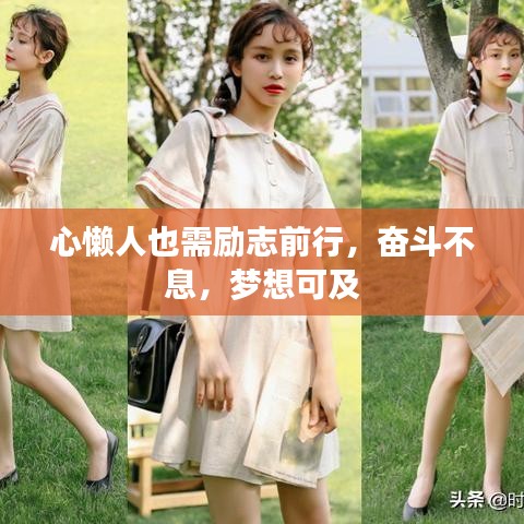 心懒人也需励志前行，奋斗不息，梦想可及