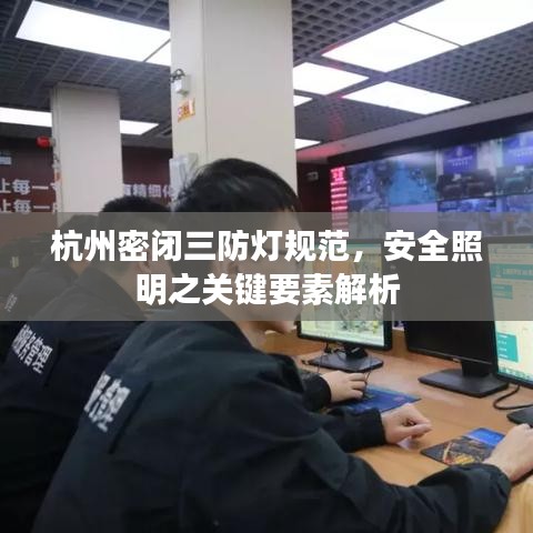 杭州密闭三防灯规范，安全照明之关键要素解析