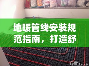 地暖管线安装规范指南，打造舒适家居必备技能！