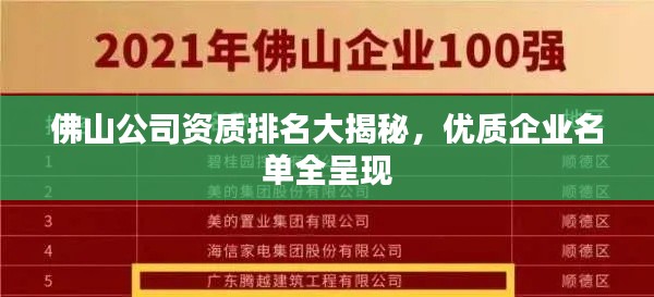 佛山公司资质排名大揭秘，优质企业名单全呈现