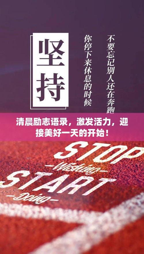 清晨励志语录，激发活力，迎接美好一天的开始！