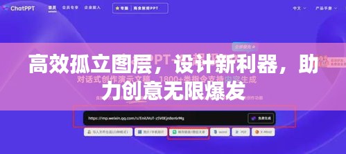 高效孤立图层，设计新利器，助力创意无限爆发