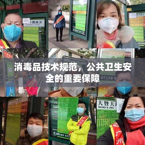 消毒品技术规范，公共卫生安全的重要保障
