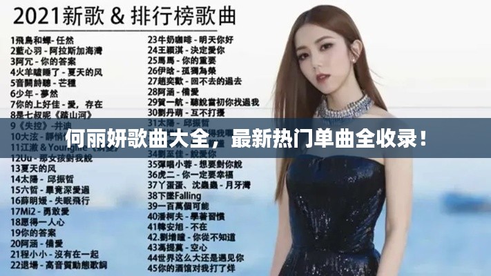 何丽妍歌曲大全，最新热门单曲全收录！