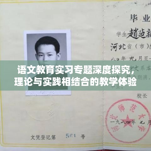 语文教育实习专题深度探究，理论与实践相结合的教学体验