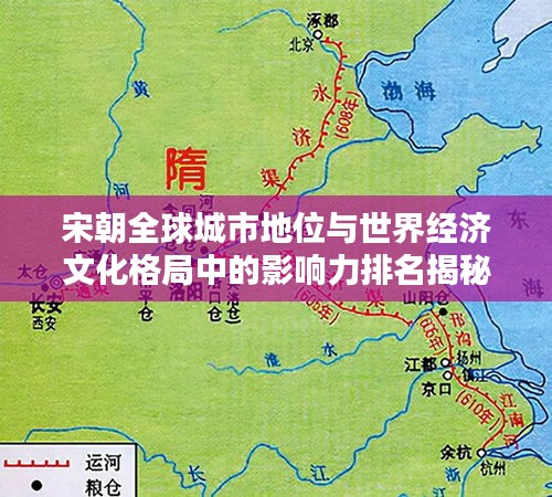 宋朝全球城市地位与世界经济文化格局中的影响力排名揭秘