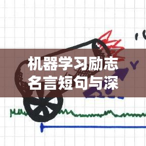 机器学习励志名言短句与深度启示